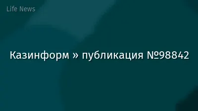 Казинформ » публикация №98842