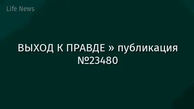 ВЫХОД К ПРАВДЕ » публикация №23480
