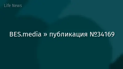BES.media » публикация №34169