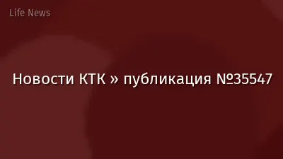 Новости КТК » публикация №35547