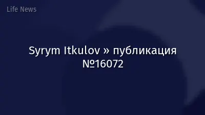 Syrym Itkulov » публикация №16072