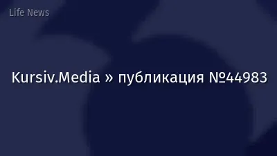 Kursiv.Media » публикация №44983