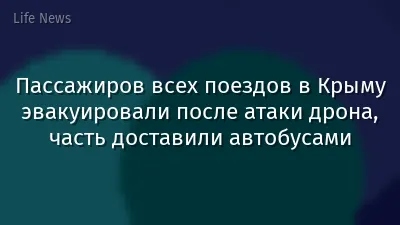Пассажиров всех поездов в Крыму эвакуировали после атаки дрона, часть доставили автобусами