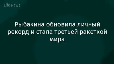 Рыбакина обновила личный рекорд и стала третьей ракеткой мира