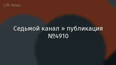 Седьмой канал » публикация №4910