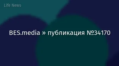 BES.media » публикация №34170