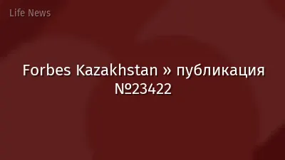 Forbes Kazakhstan » публикация №23422