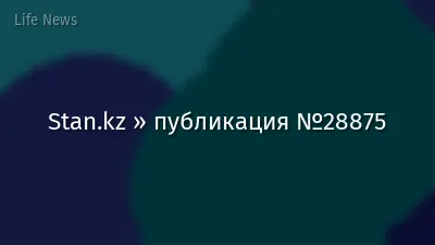 Stan.kz » публикация №28875