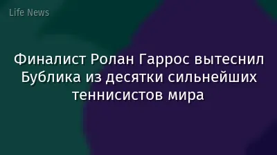 Финалист Ролан Гаррос вытеснил Бублика из десятки сильнейших теннисистов мира