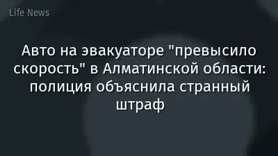 Авто на эвакуаторе "превысило скорость" в Алматинской области: полиция объяснила странный штраф