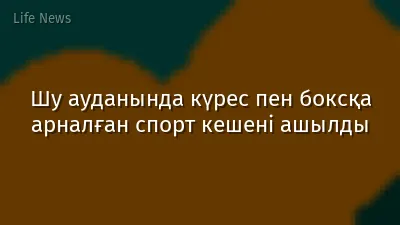 Шу ауданында күрес пен боксқа арналған спорт кешені ашылды