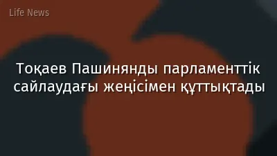 Тоқаев Пашинянды парламенттік сайлаудағы жеңісімен құттықтады