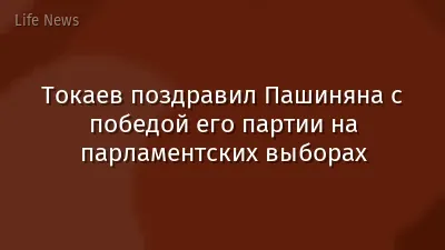 Токаев поздравил Пашиняна с победой его партии на парламентских выборах