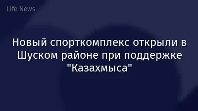 Новый спорткомплекс открыли в Шуском районе при поддержке "Казахмыса"