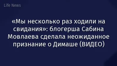 «Мы несколько раз ходили на свидания»: блогерша Сабина Мовлаева сделала неожиданное признание о Димаше (ВИДЕО)
