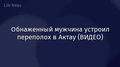 Обнаженный мужчина устроил переполох в Актау (ВИДЕО)