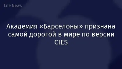 Академия «Барселоны» признана самой дорогой в мире по версии CIES