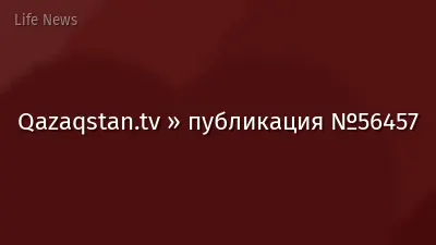 Qazaqstan.tv » публикация №56457