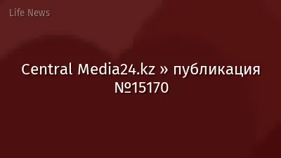 Central Media24.kz » публикация №15170