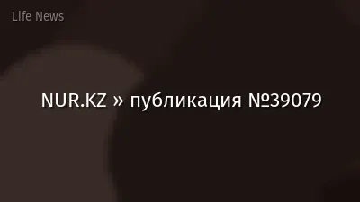NUR.KZ » публикация №39079