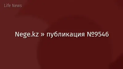 Nege.kz » публикация №9546