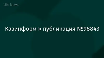 Казинформ » публикация №98843