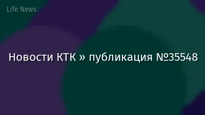 Новости КТК » публикация №35548