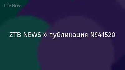 ZTB NEWS » публикация №41520