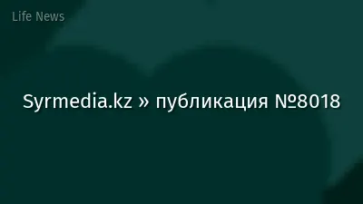 Syrmedia.kz » публикация №8018