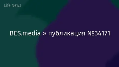 BES.media » публикация №34171