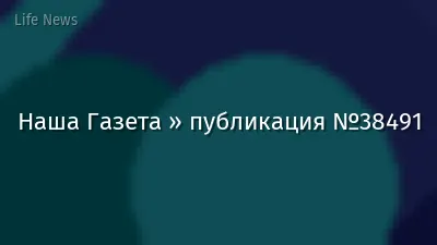 Наша Газета » публикация №38491