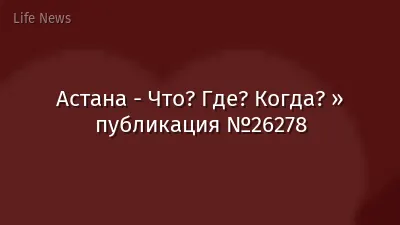 Астана - Что? Где? Когда? » публикация №26278