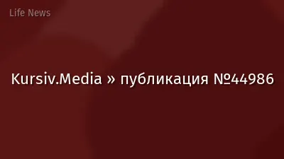 Kursiv.Media » публикация №44986