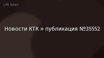 Новости КТК » публикация №35552