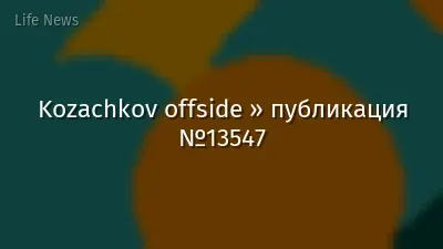 Kozachkov offside » публикация №13547