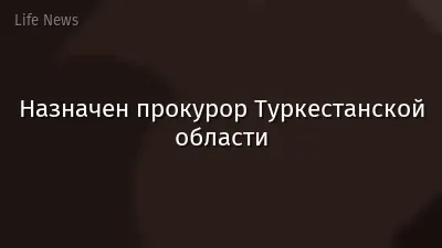 Назначен прокурор Туркестанской области