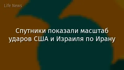 Спутники показали масштаб ударов США и Израиля по Ирану