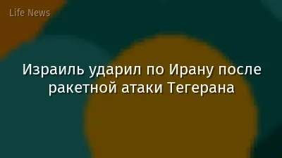 Израиль ударил по Ирану после ракетной атаки Тегерана