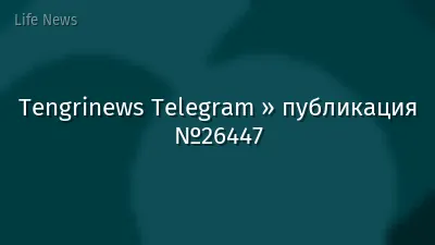 Tengrinews Telegram » публикация №26447