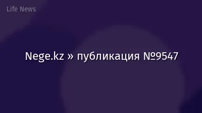 Nege.kz » публикация №9547