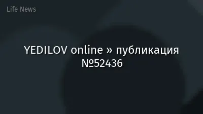 YEDILOV online » публикация №52436