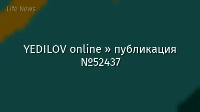 YEDILOV online » публикация №52437