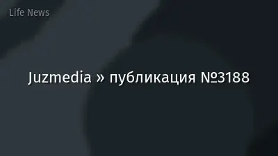 Juzmedia » публикация №3188