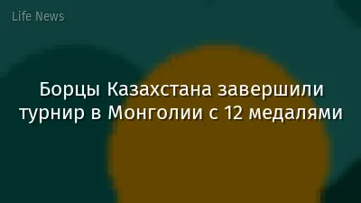 Борцы Казахстана завершили турнир в Монголии с 12 медалями