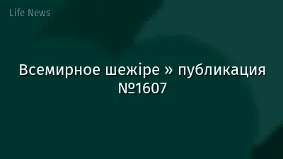 Всемирное шежіре » публикация №1607