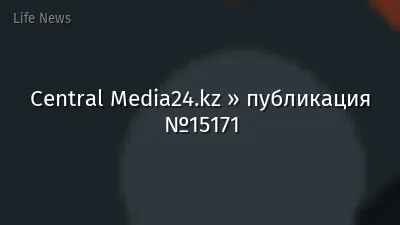Central Media24.kz » публикация №15171