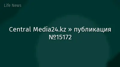 Central Media24.kz » публикация №15172
