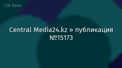 Central Media24.kz » публикация №15173