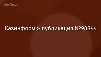 Казинформ » публикация №98844