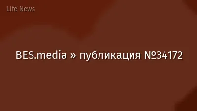 BES.media » публикация №34172